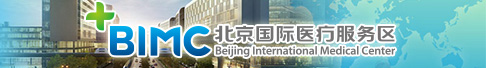 北京国际医疗服务区