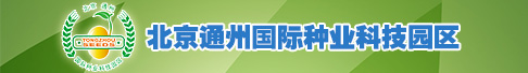 北京通州国际种业科技园区