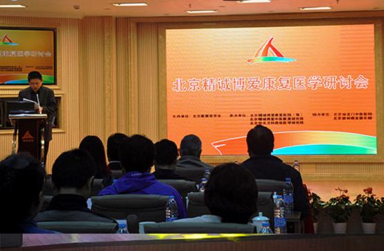 精诚博爱康复医学研讨会在京举行