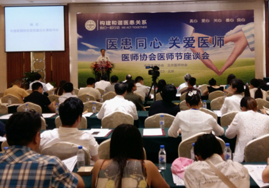 第五届医师协会医师节在京启动