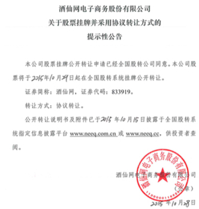 酒仙网股票挂牌股转系统公开转让
