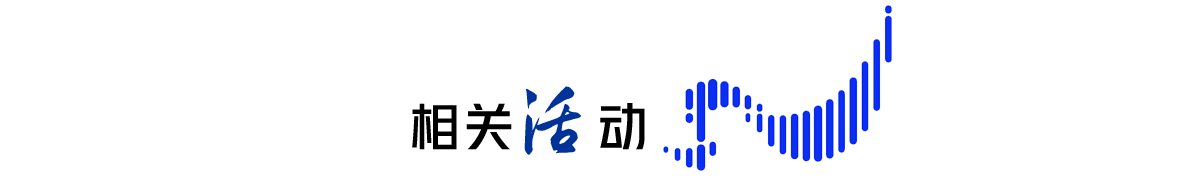 相關活動