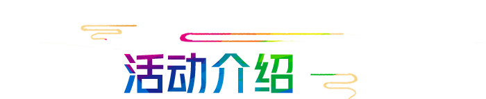 活动介绍