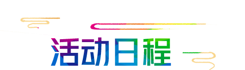 活动日程