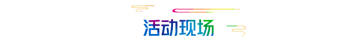 活动现场