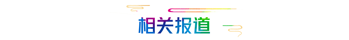 相关报道