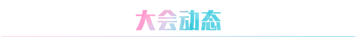 大会动态