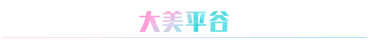 大美平谷