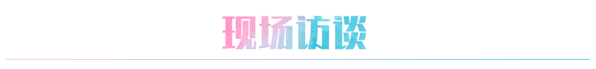 现场访谈