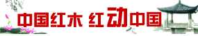 中国红木 红动中国