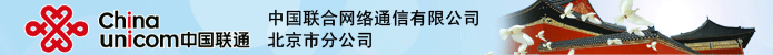 北京联通