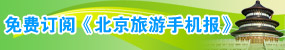 免费订阅《北京旅游手机报》