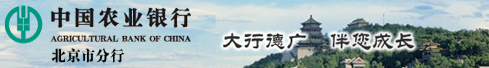 中国农行北京分行