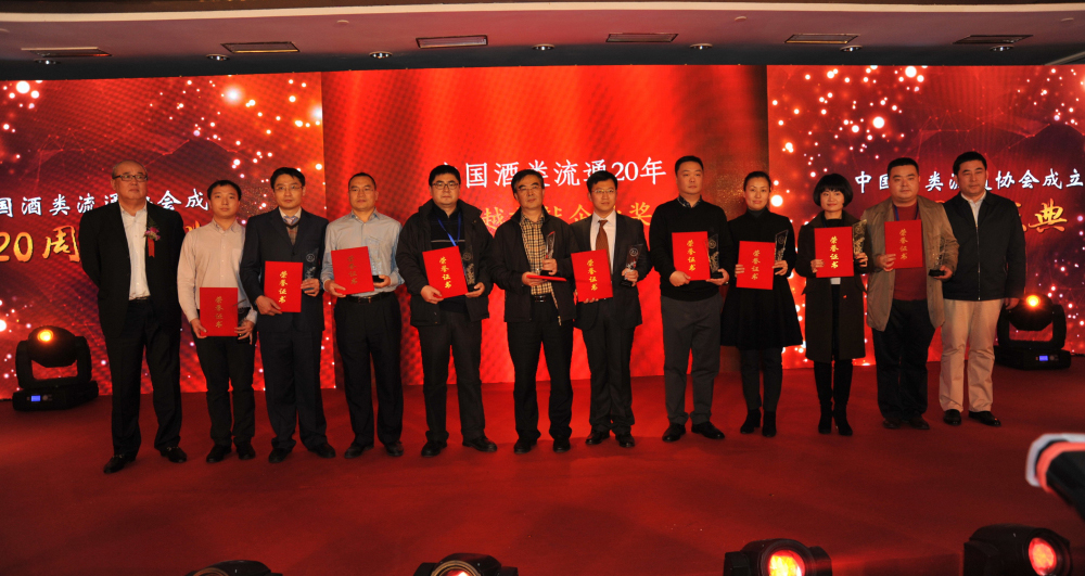 中国酒类流通协会表彰贡献企业和个人