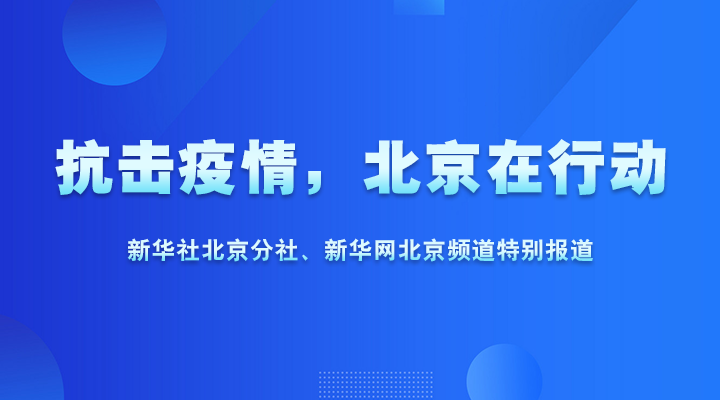 抗击疫情，北京在行动