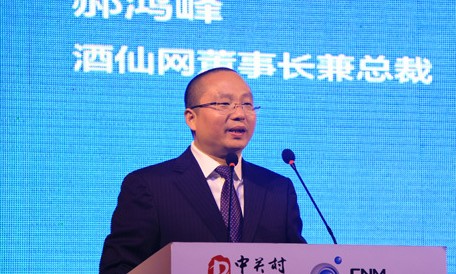 酒仙网董事长郝鸿峰演讲