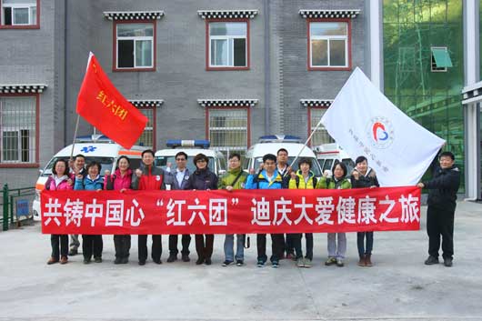 共铸中国心“红六团”开始迪庆大爱健康之旅