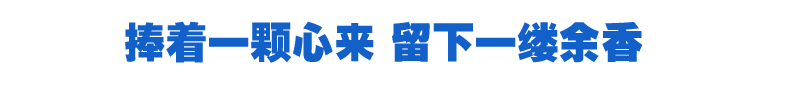捧着一颗心来 留下一缕余香