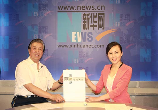 王德恭做客《新华访谈》