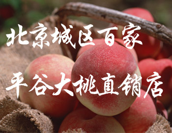 北京城区百家平谷大桃直销店