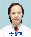 资讯：北京国丹白癜风医院皮肤科专家——雷安萍