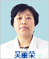 资讯：北京国丹白癜风医院皮肤科专家——吴丽荣