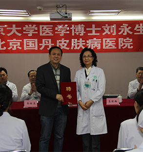 北大医学博士刘永生签约北京国丹皮肤病医院