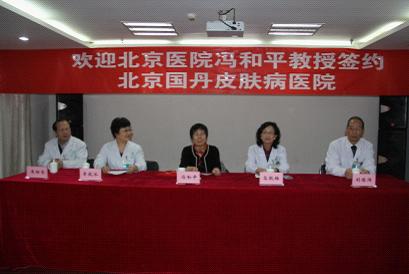 北京医院冯和平教授签约北京国丹皮肤病医院