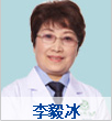 资讯：北京国丹皮肤病医院皮肤科专家——李毅冰