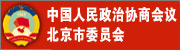 中国人民政治协商会议北京市委员会