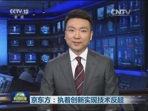 京東方：執着創新實現技術反超