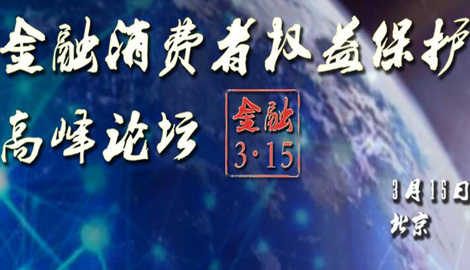 专题：2016金融消费者权益保护高峰论坛