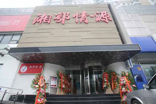 “湘鄂情•源”位于建国门外