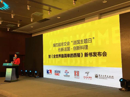 京交会&ldquo;法国主题日&rdquo;《全世界最简单的西餐》发布