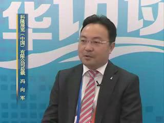 科隆展览（中国）有限公司总裁冯向军接受采访