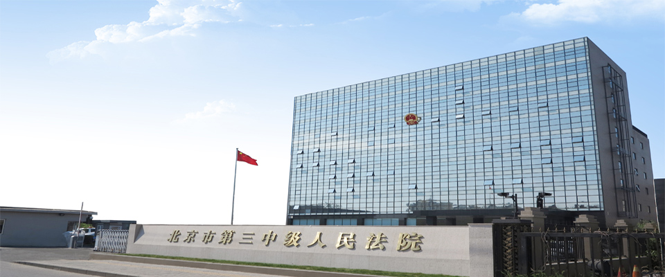 2016北京入额法官谈履职·北京市第三中级人