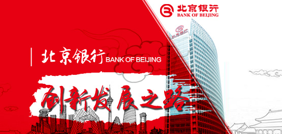 北京银行创新发展之路