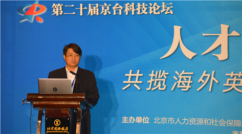 第二十届京台科技论坛之人才发展论坛(北京)