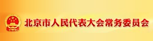 北京市人民代表大会常务委员会