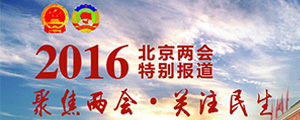 2016兩會報道