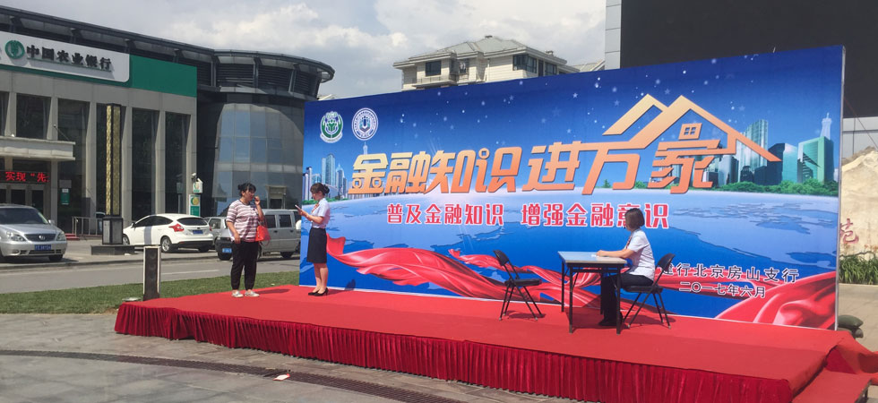 金融知识进万家