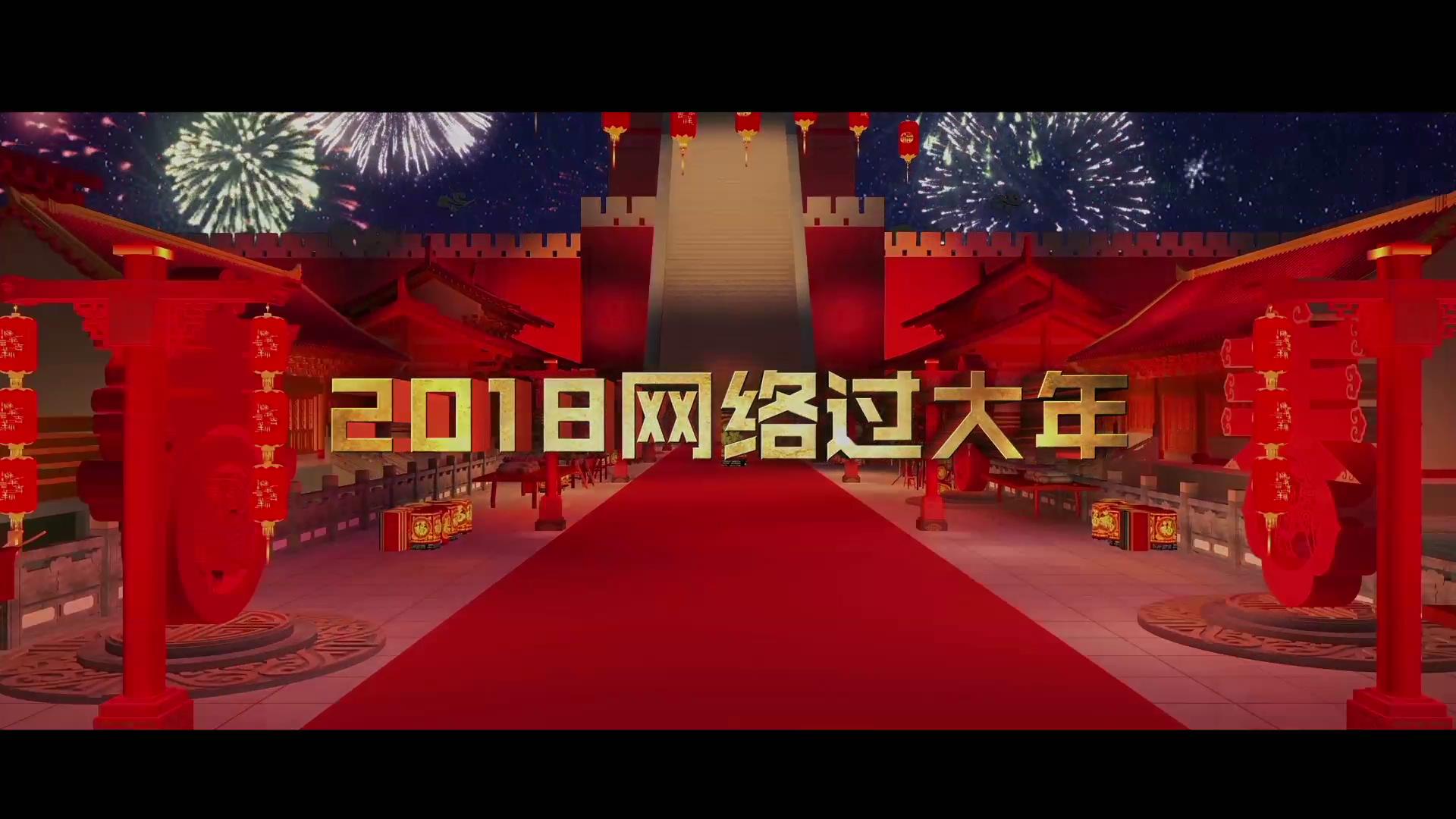 2018网络大过年_新华网北京全程报道