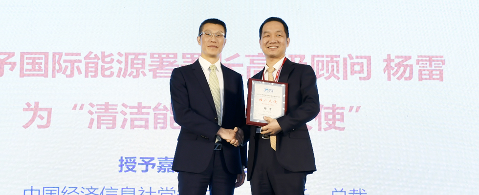 清洁能源推广大使授予仪式