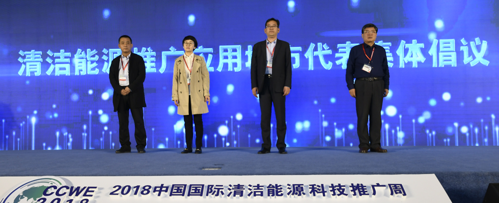 清洁能源推广应用城市代表倡议