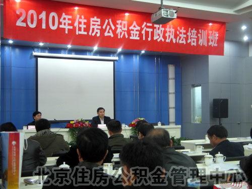北京住房公積金管理中心舉辦住房公積金行政執法培訓班