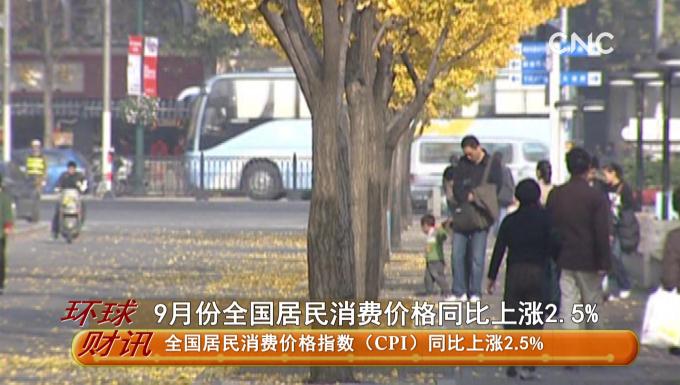 9月份全國居民消費價格同比上漲2.5%