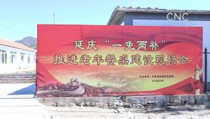 北京:深山村裏有了"老年餐桌"