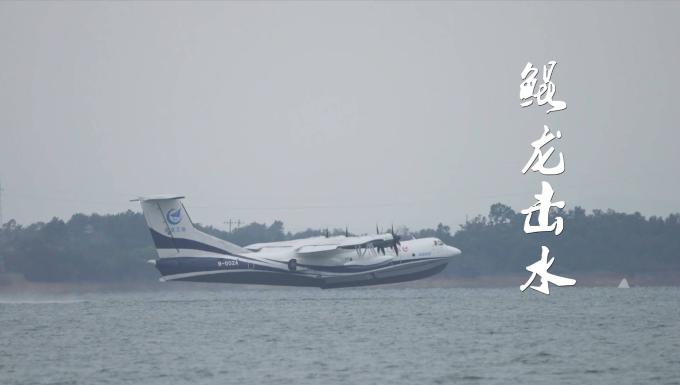 來看看"鯤龍"AG600的非凡性能！