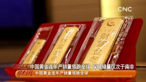中國黃金連年産銷量領跑全球