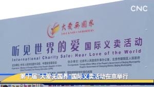 第十屆&ldquo;大愛無國界&rdquo;國際義賣活動在京舉行